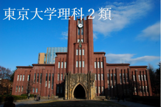 東京 大学 理科 二 類