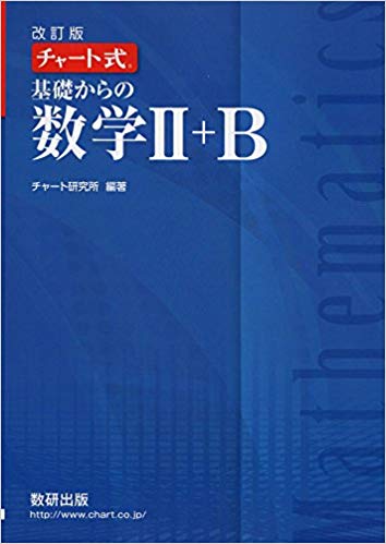 青チャート基礎からの数学ⅡB | 武田塾